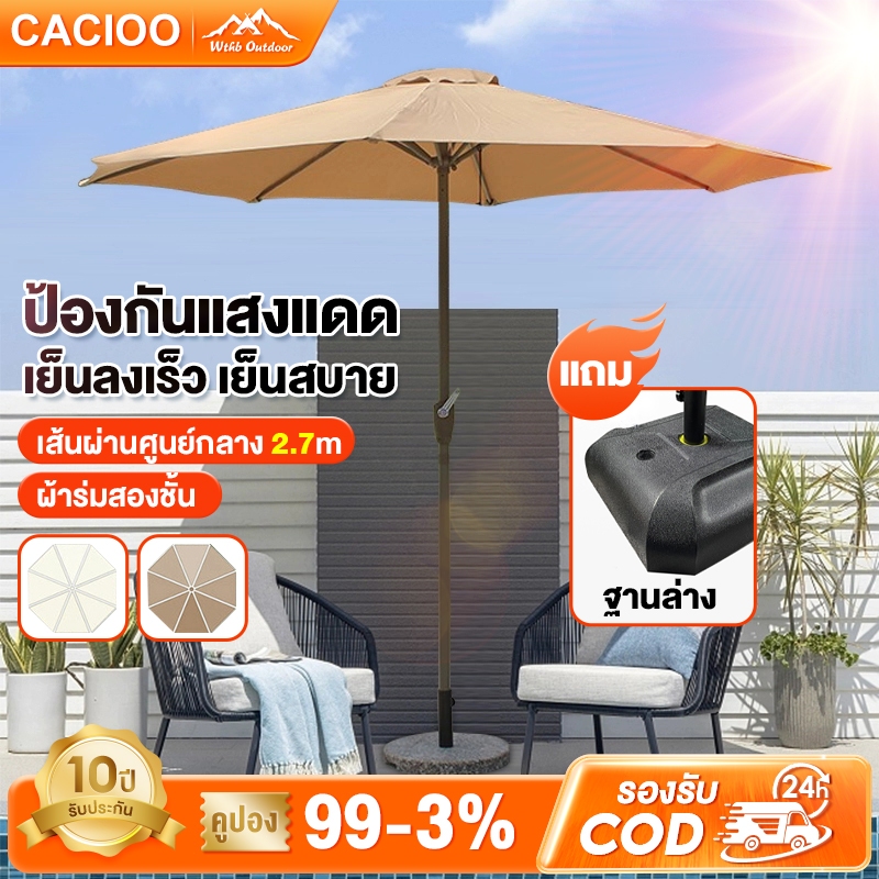 CACIOO ร่มกันแดดสนามใหญ่ 2.7M UVขนาดใหญ่ ในสวน ตลาดนัด ขายของ กลางแจ้ง สระว่ายน้ำ แม่ค้า ร้านกาแฟ ร่มร้านค้ากันแสง