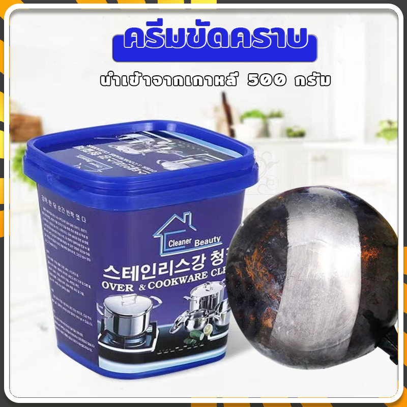 ครีมขัดหม้อ ครีมขจัดคราบ อนกประสงค์ 500g ขจัดสิ่งสกปรก บนพื้นผิวได้อย่างง่ายดาย พร้อมคืนความเงางามให้กับเครื่องครัว