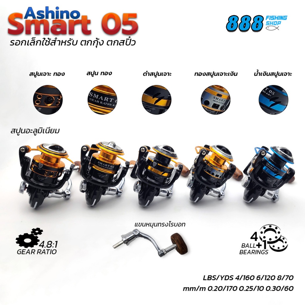 รอกสปินนิ่ง Ashino รุ่น Smart 05 รอกจิ๋ว ตกสปิ๋ว ตกกุ้ง รอกอาชิโน่ อุปกรณ์ตกปลา
