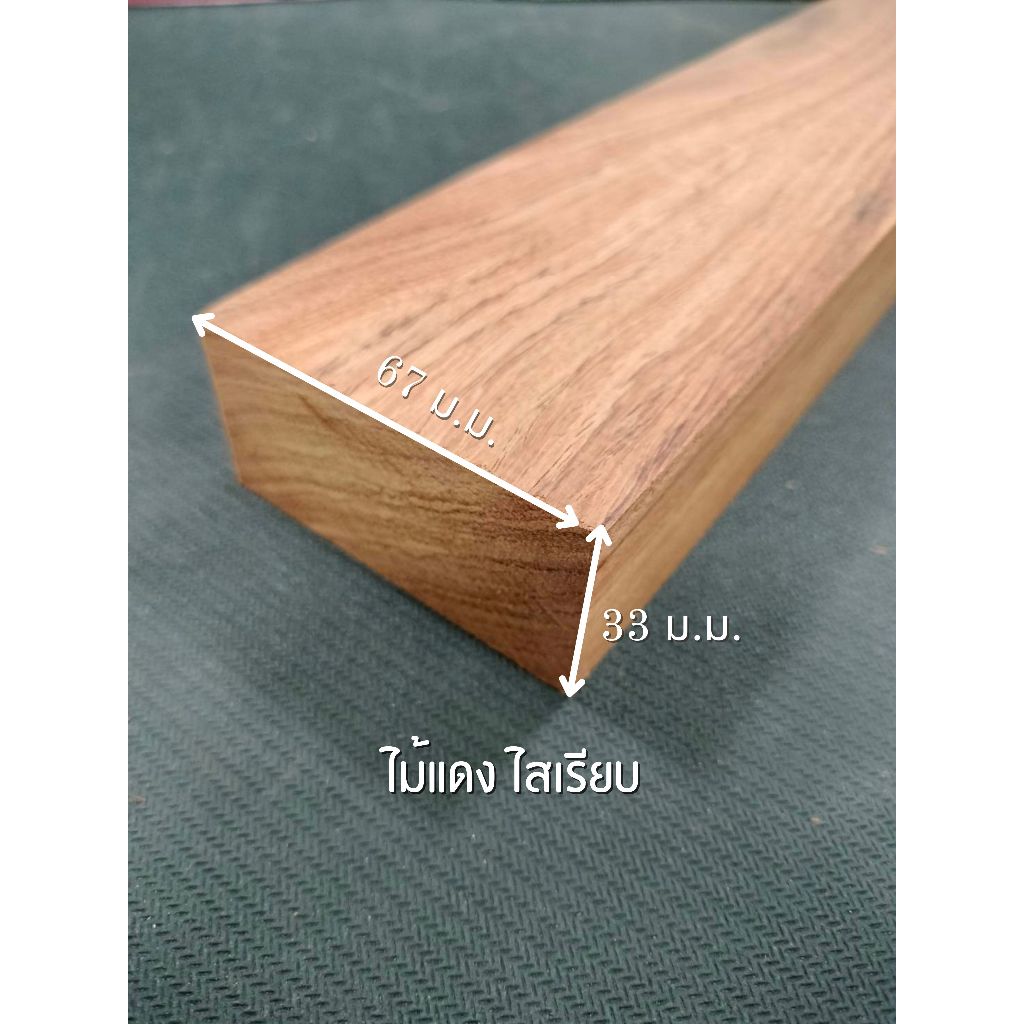 ไม้แดง ไสเรียบ 4 ด้าน 1.5 " x 3 " ไสเรียบแล้วเหลือ 33 มิลลิเมตร x 67 มิลลิเมตร