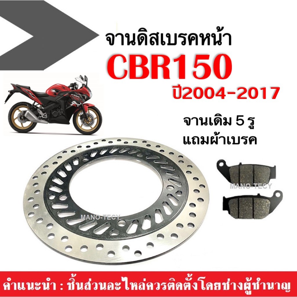 จานดิสเบรคหน้า จานเดิม 5 รู แถมฟรี!! ผ้าเบรคหน้า 1 คู่ HONDA CBR150 ตัวเก่าปี2004-2017 จานดิสเบรค อะ