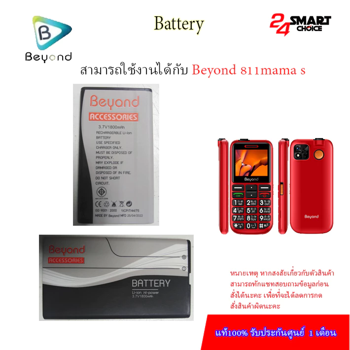 Beyond Battery 811MAMA (S) / 916 / 915PLUS แบตเตอรี่บียอน ความจุแบต 1800mAh