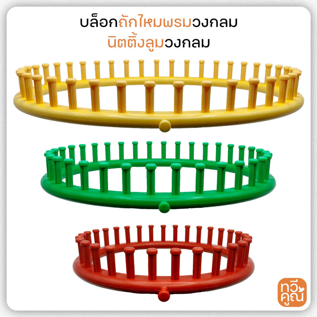 นิตติ้งลูมวงกลมถักหมวก knitting loom บล็อกถักไหมพรมวงกลม เป็นอุปกรณ์เอนกประสงค์ที่ช่วยให้ถักงานได้หลากหลาย ถักผ้าพันคอ