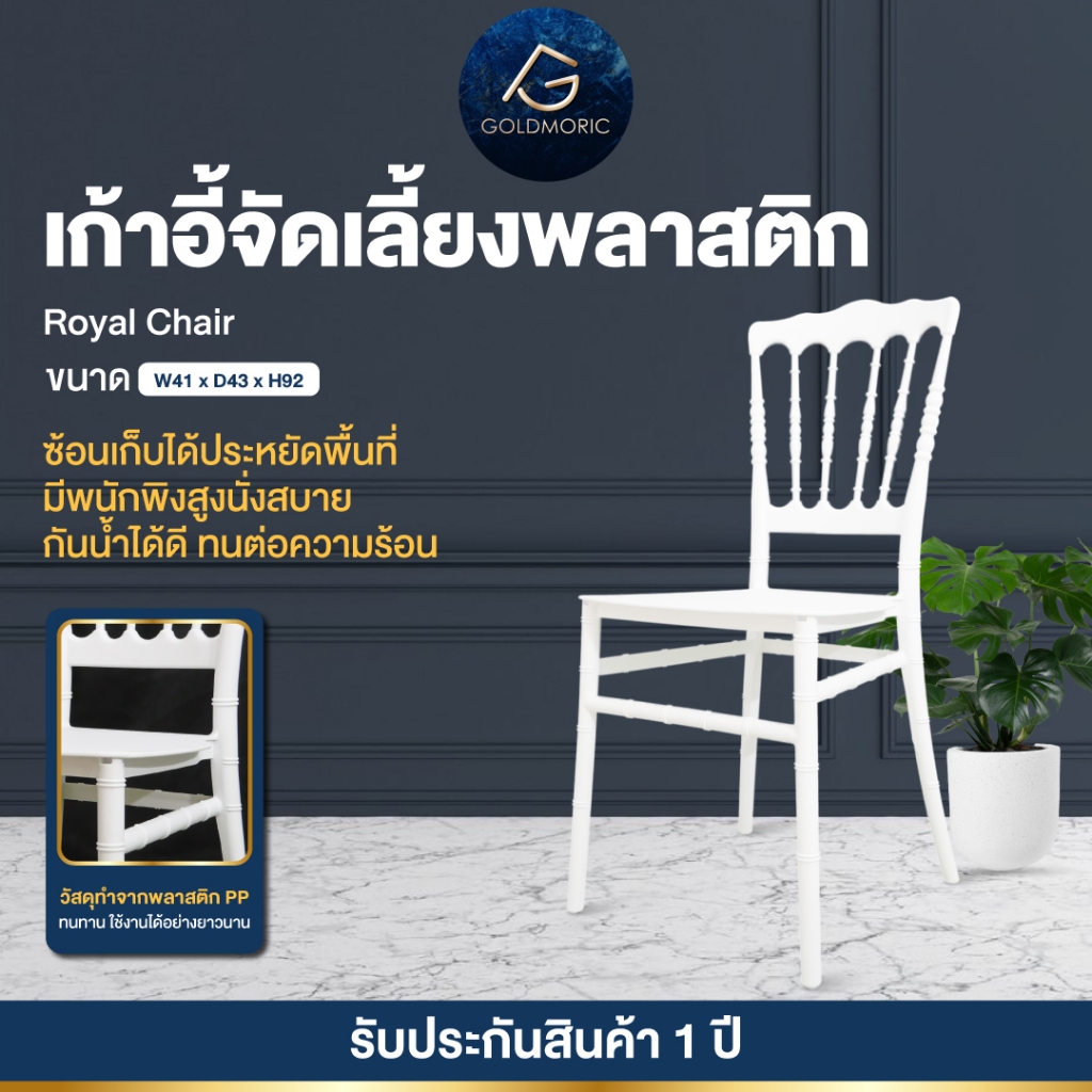 Goldmoric เก้าอี้พลาสติก รูปแบบRoyal เก้าอี้จัดเลี้ยง รุ่น C-Catering C04P งานเลี้ยง แข็งแรงทนทานและความสวยงามโดดเด่น
