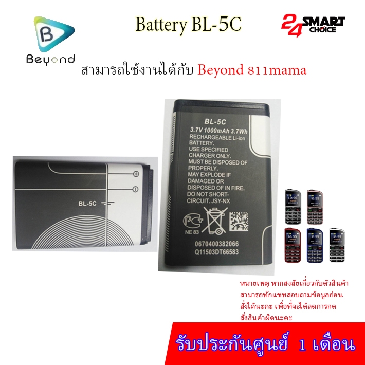 Beyond Battery 811 MAMA (Model: BL-5C) แบตเตอรี่บียอนด์