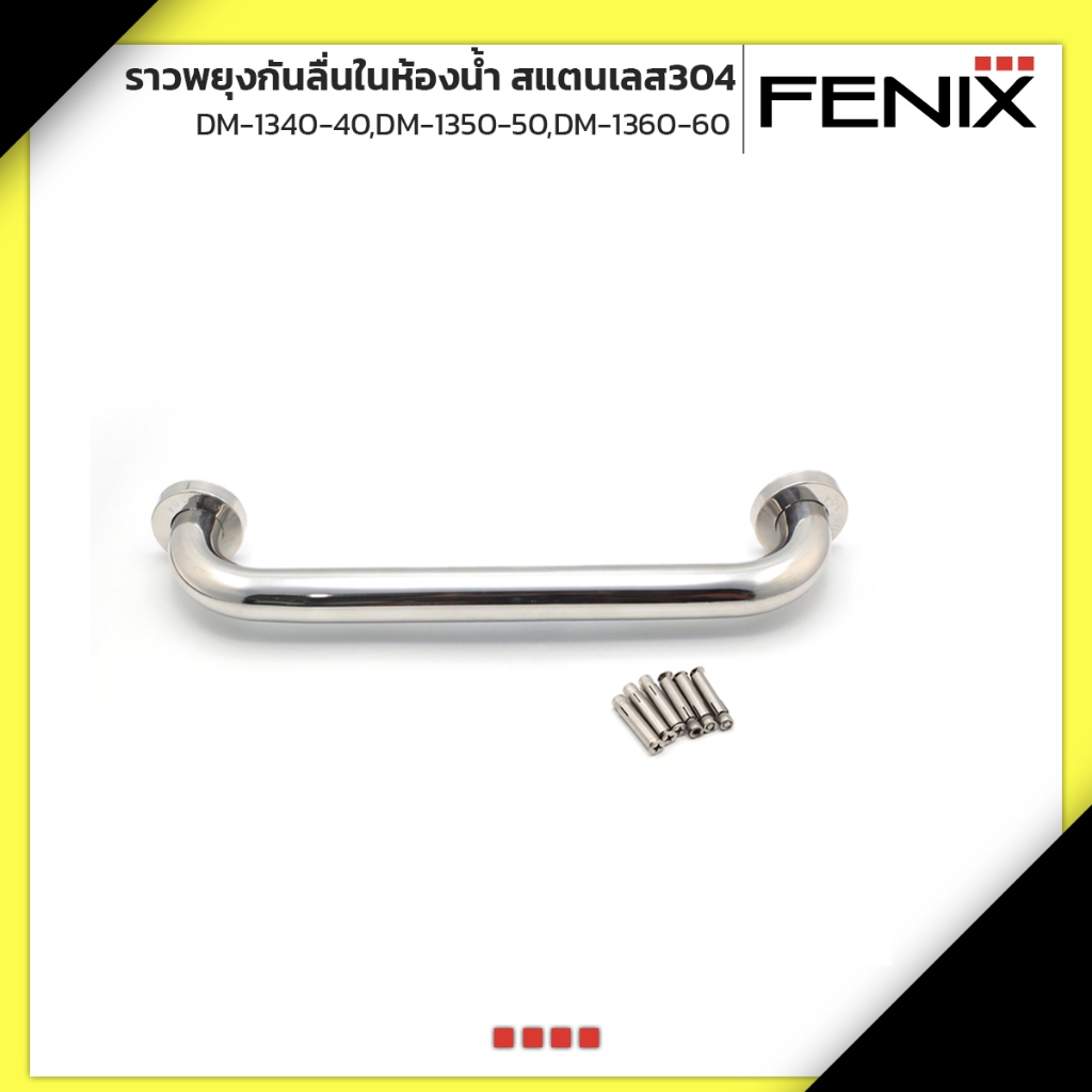 FENIX ราวจับ ราวพยุงกันลื่นในห้องน้ำ สแตนเลส304 ขนาด 40/50/60 cm. DM-1340-40,DM-1350-50,DM-1360-60