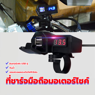 ที่ชาร์จมอเตอร์ไซค์ usb ที่ชาร์จมือถือมอเตอร์ไซค์ กันน้ำเข้า…