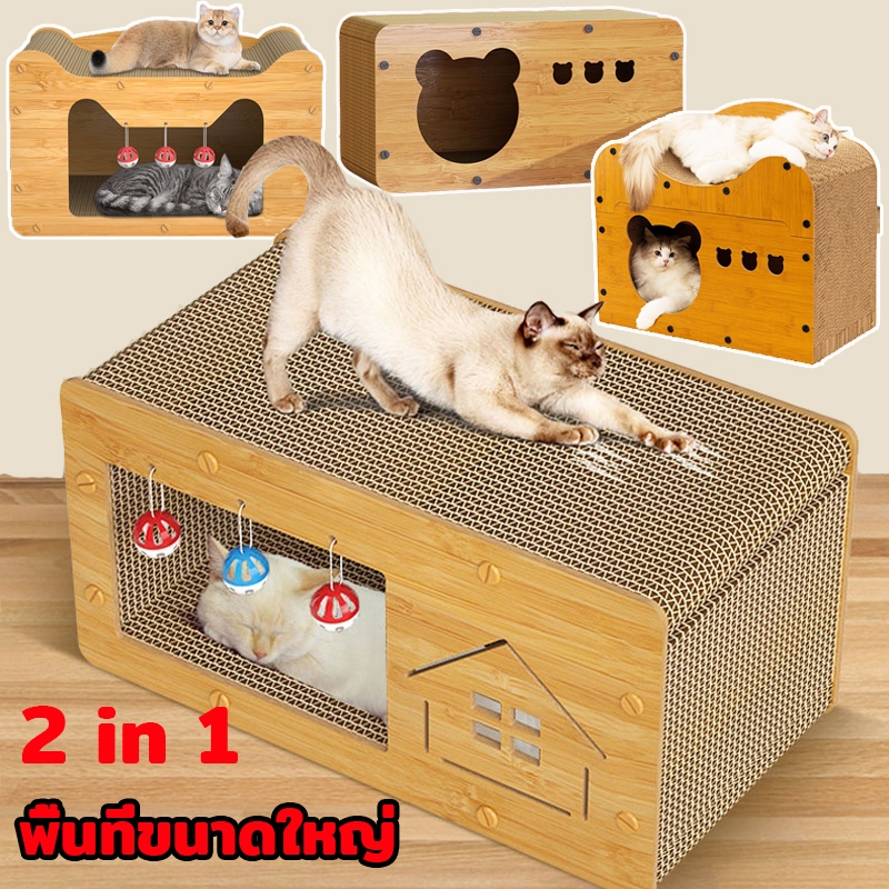 COD🐱 บ้านแมวกระดาษ เตียงแมว และที่ลับเล็บ อเนกประสงค์ ทนทาน แบบกล่องบ้านของน้องแมวขนาดใหญ่สามารถรองรับแมวได้ 3-4 ตัว
