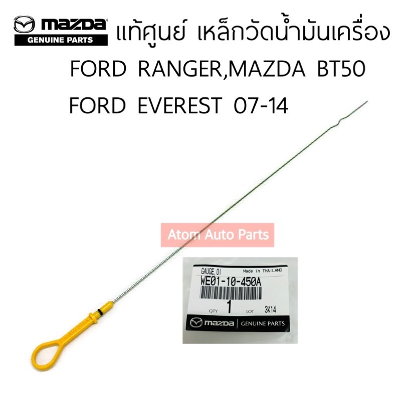 แท้ศูนย์ เหล็กวัดน้ำมันเครื่อง FORD RANGER ปี02-11 , MAZDA BT50 06-11 , FORD EVE