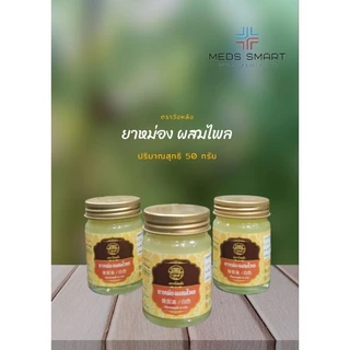 ยาหม่อง ทา ถู ลดเคล็ดขัดยอก ปวดเมื่อยตามร่างกาย