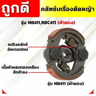 คลัทช์เครื่องตัดหญ้า NB411,RBC411 (ผ้าแดง) คลัทช์ NB411,RBC411 (ผ้าคลัทช์ผสมทองเหลือง)อัพเกรดสปริง