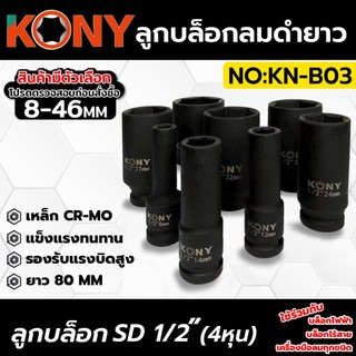 KONY ลูกบล็อกลมดำ 6 เหลี่ยม ยาว 80MM 1/2" (4หุน) มีขนาด 8-46MM  (ขายแยกเบอร์) No.KN-B03