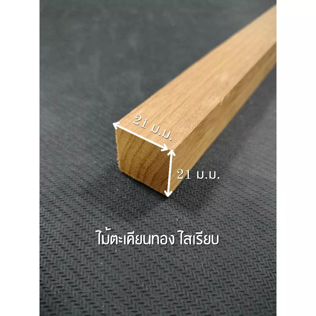 ไม้ตะเคียนทอง ไสเรียบ 4 ด้าน 1 " x 1 " ไสเรียบแล้วเหลือ 21 มิลลิเมตร x 21 มิลลิเมตร