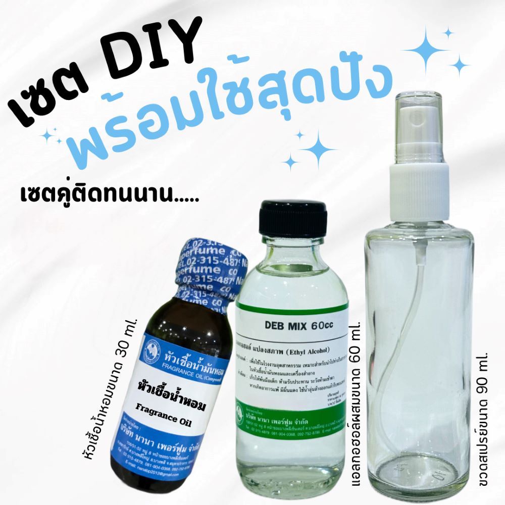 เซต DIY ติดทนนาน พร้อมใช้+ขวด+แอลกอฮอล์ 60ML