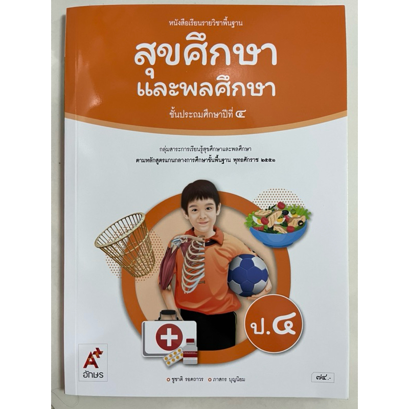 หนังสือเรียนสุขศึกษาและพลศึกษา ป.4 อจท อักษรเจริญทัศน์ (ฉบับปรับปรุง2560) (ปกใหม่)