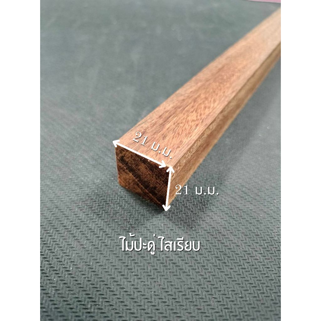 ม้ประดู่ ไสเรียบ 4 ด้าน 1 