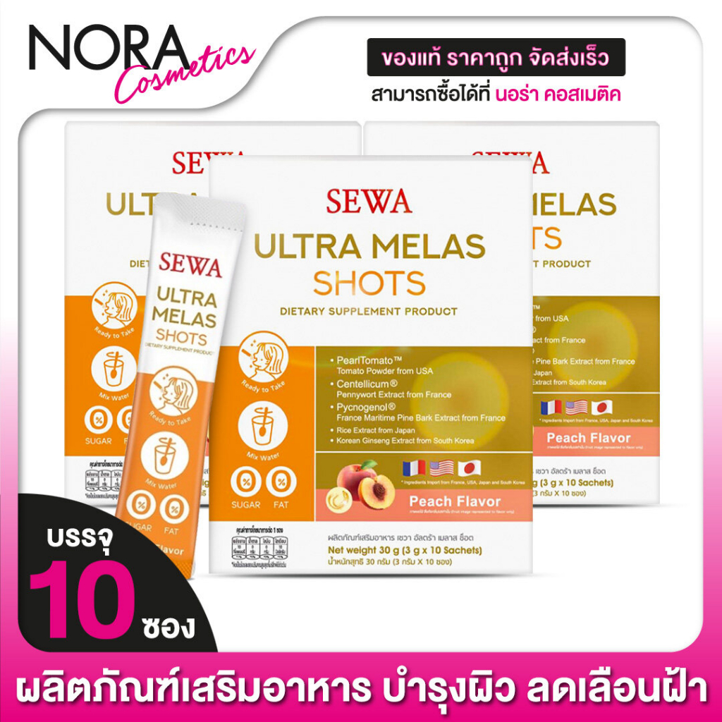 [3 กล่อง] Sewa Ultra Melas Shot เซวา อัลตรา เมลาส ช็อต [10 ซอง]