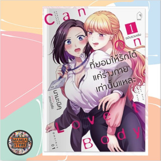 ที่ยอมให้รักได้แค่ร่างกายเท่านั้นแหละ (การ์ตูน) เล่ม 1 มือ 1
