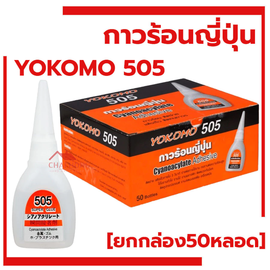 กาวร้อน กาวร้อนYOKOMO โยโคโม่ (กล่อง1กล่อง50หลอด) กาวร้อนญี่ปุ่น กาวร้อนสารพัดประโยชน์ กาวร้อน 505