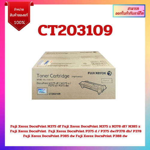 หมึกพิมพ์แท้ CT203109 (12K) สำหรับเครื่อง Fuji Xerox DocuPrint M375df/375z/P375/M375/M385/M388 ออกใบ
