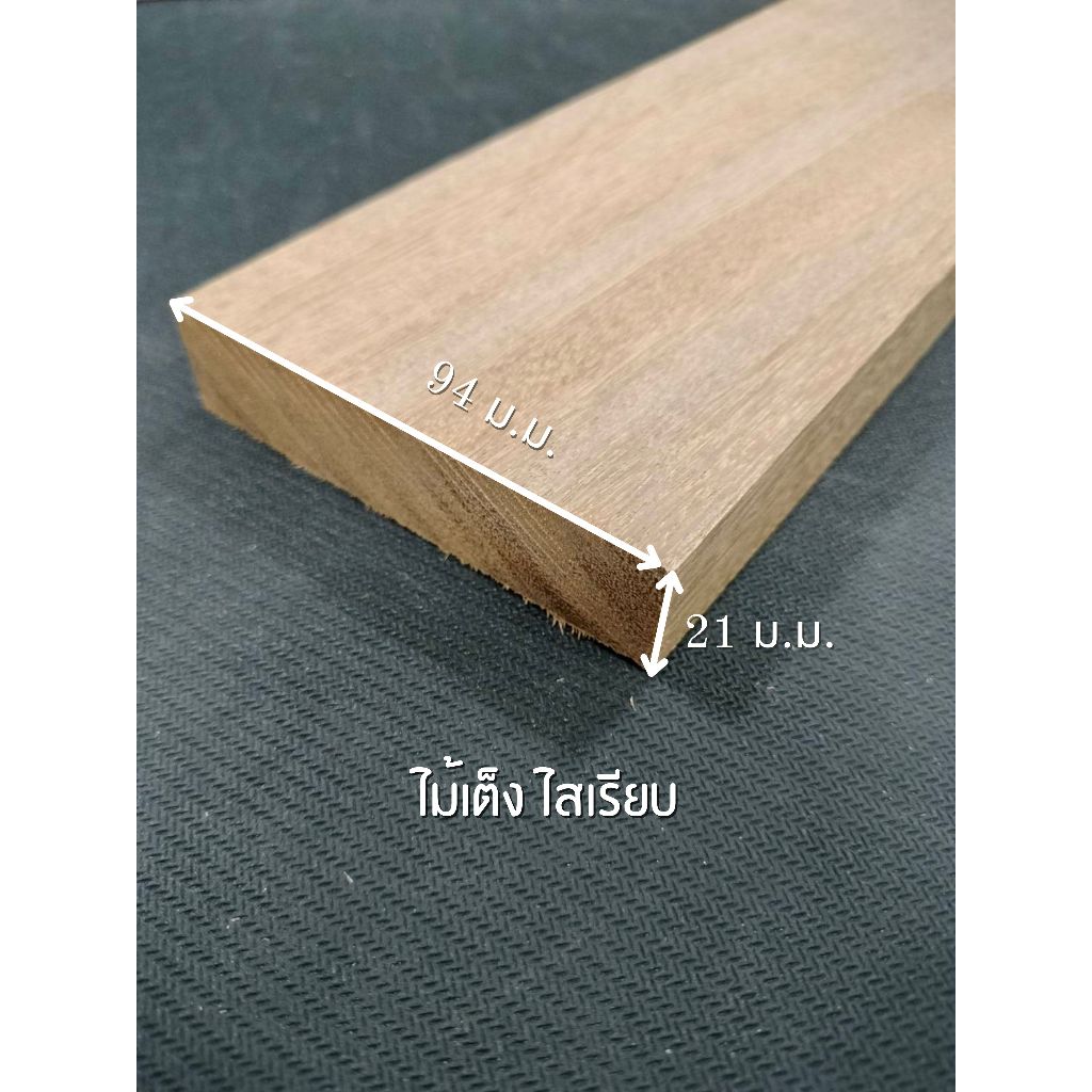 ไม้เต็ง ไสเรียบ 4 ด้าน 1 " x 4 " ไสเรียบแล้วเหลือ 21 มิลลิเมตร x 94 มิลลิเมตร