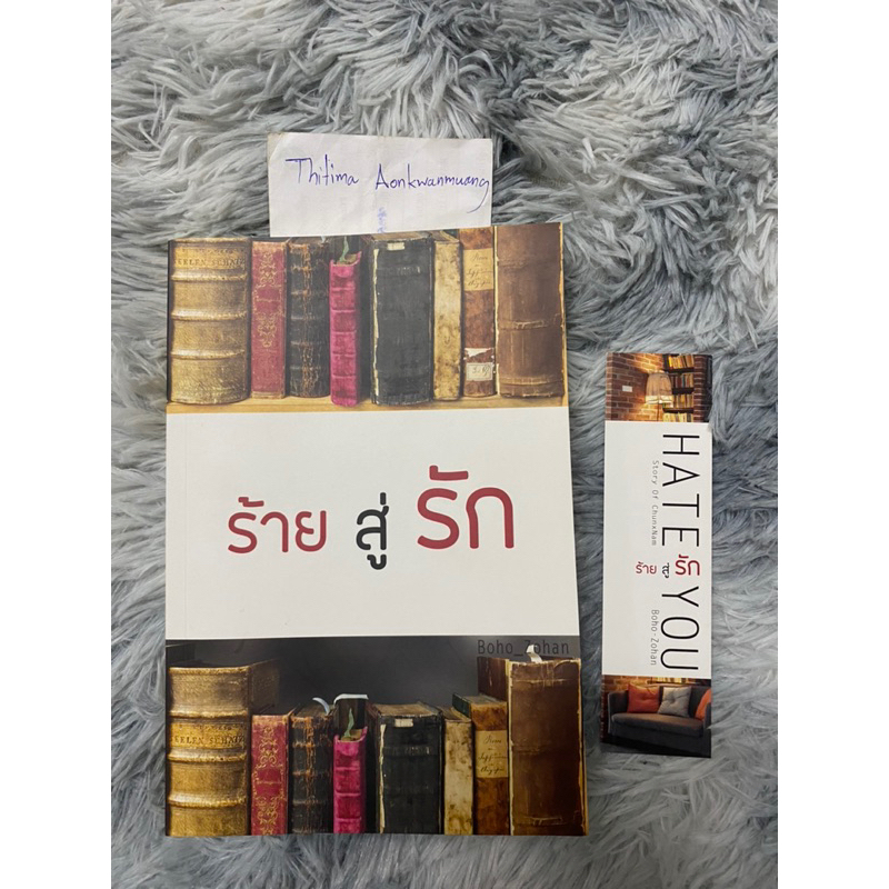 ร้ายสู่รัก นักเขียน boho_zohan