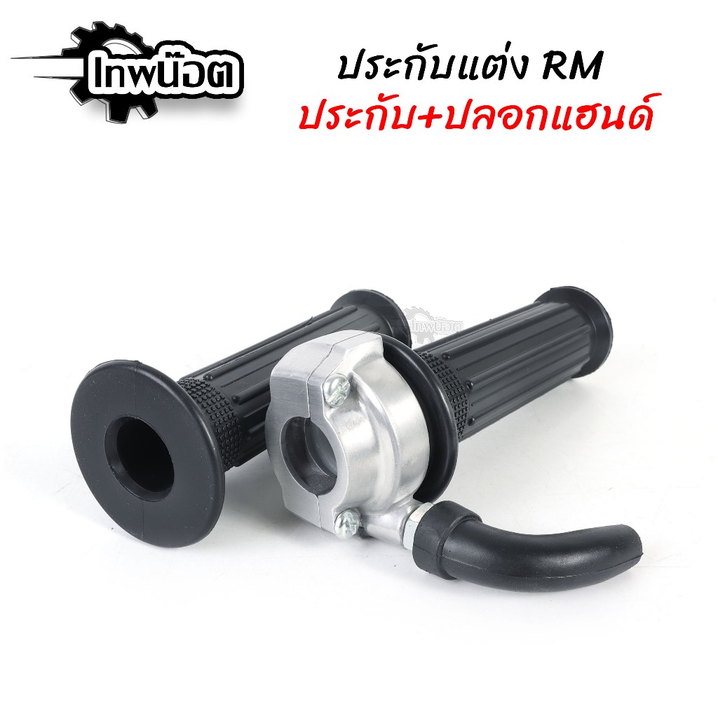ประกับRM+ ปลอกแฮนด์RM ประกับเร่ง ประกับแต่ง ประกับสำหรับรถมอเตอร์ไซร์