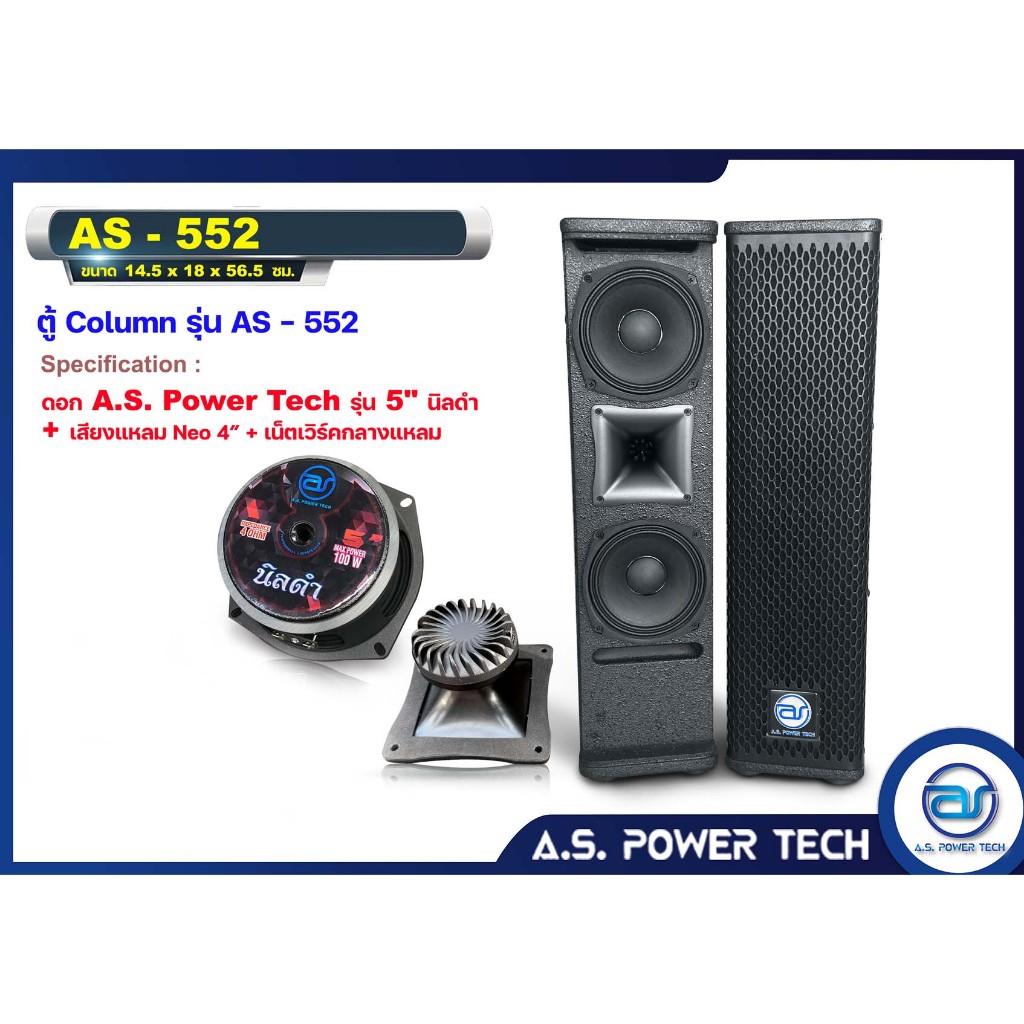 ตู้ลำโพง Column ไม้อัดตราภูเขา ( พร้อมดอก) ขนาดดอก 5" รุ่น AS - 552 (ราคา/คู่)