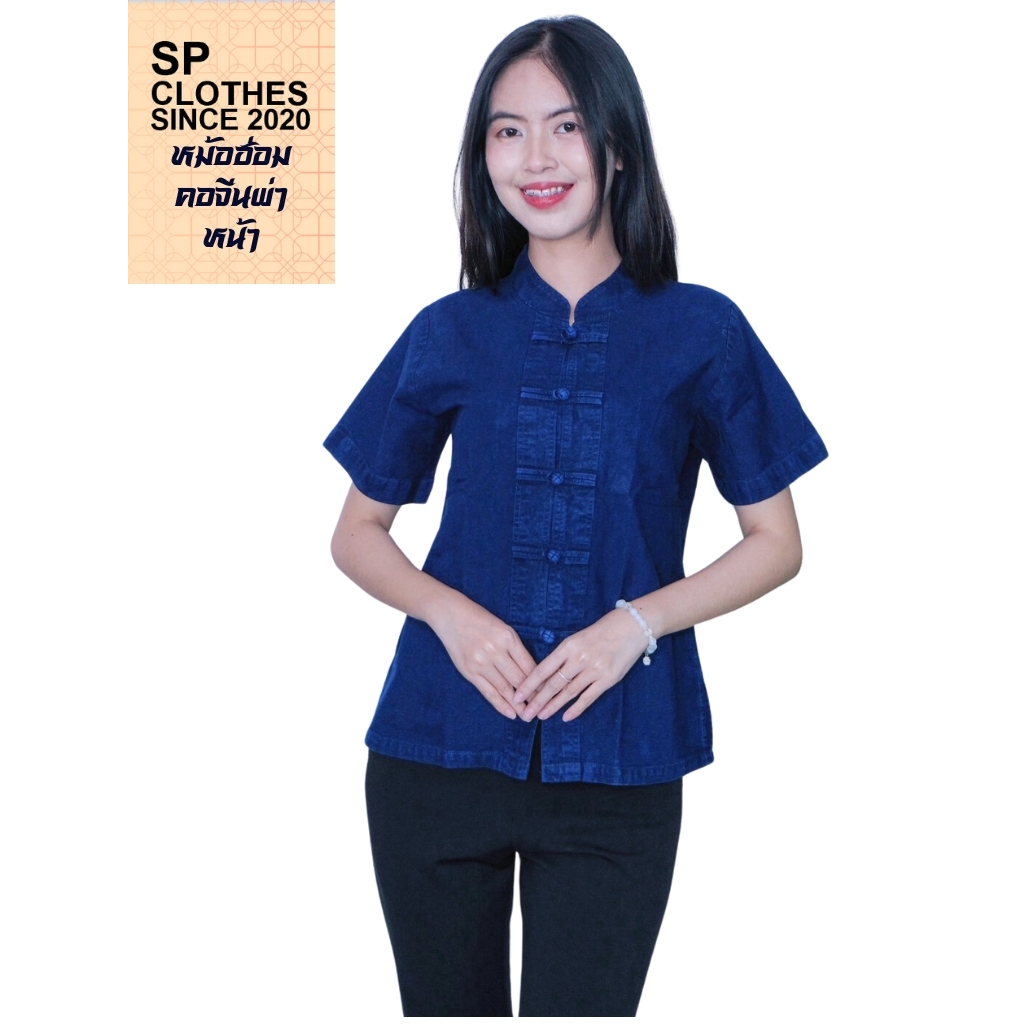 เสื้อหม้อห้อมผู้หญิง แขนสั้น คอจีน กระดุมจีน ผ้าฝ้ายพื้นเมือง ใส่สบาย เข้าทรงสวย สั่งเผื่อ 1 ไซส์