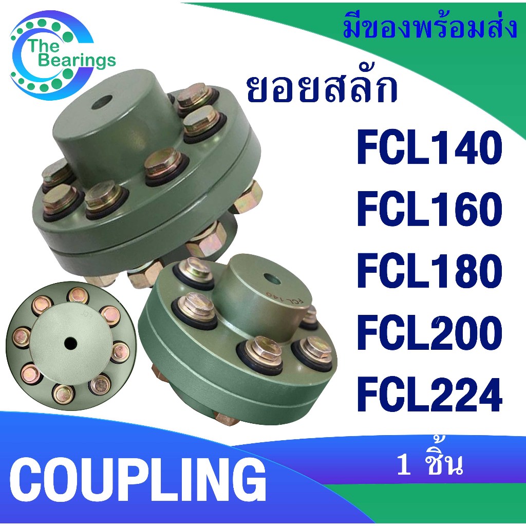 ยอยสลัก สลักคัปปลิ้ง สลักปั้มน้ำ FCL140 FCL160 FCL180 FCL200 FCL224 COUPLING / 1 ชิ้น จำหน่ายโดย ร้า