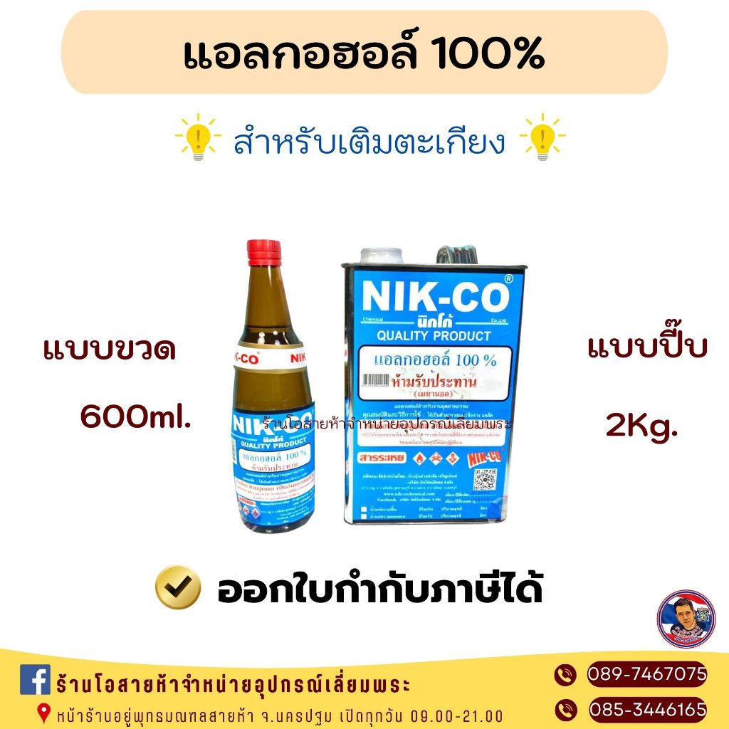 แอลกอฮอล์ 100% สำหรับเติมตะเกียง