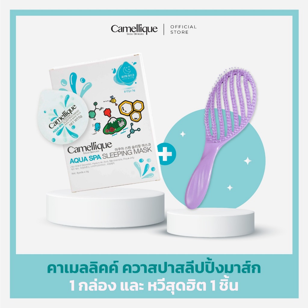 คาเมลลิคค์ ควาสปาสลีปปิ้งมาส์ก 1 กล่อง และ หวีสุดฮิต 1 ชิ้น (Camellique 1 box and 1 comb)