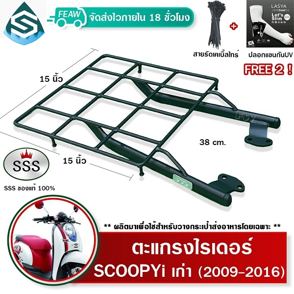 ตะแกรงท้าย สกูปปี้ Scoopy i 2009-2011 เก่า ตะแกรงไรเดอร์ 38x38 cm ตะแกรงวางกระเป๋าส่งอาหาร SSS King