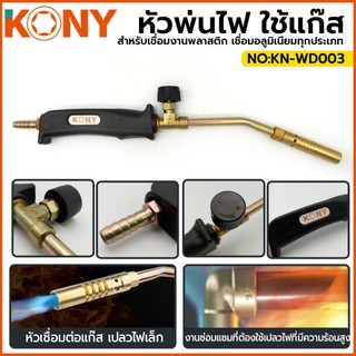 KONY หัวพ่นไฟใช้แก๊ส สำหรับเชื่อมงานพลาสติก เชื่อมอลูมิเนียม ทุกประเภท KN-WD003