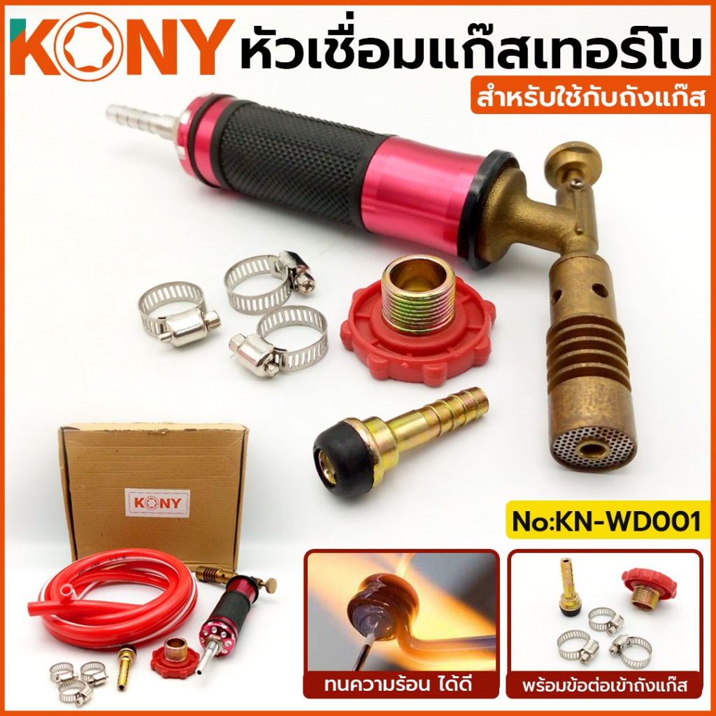KONY หัวเชื่อมแก๊สเทอร์โบ สำหรับใช้กับถังแก๊ส No:KN-WD001