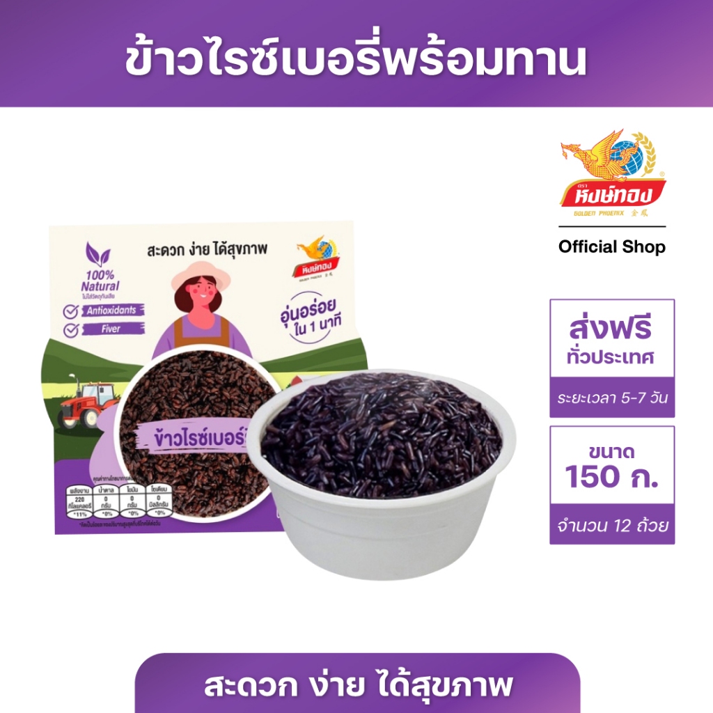 หงษ์ทอง ข้าวไรซ์เบอร์รี่ พร้อมรับประทาน 150 กรัม จำนวน 12 กล่อง (ยกลัง)RB1