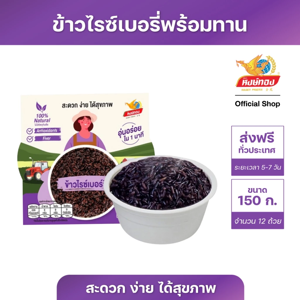 หงษ์ทอง ข้าวไรซ์เบอร์รี่ พร้อมรับประทาน 150 กรัม จำนวน 12 กล่อง (ยกลัง)RB1