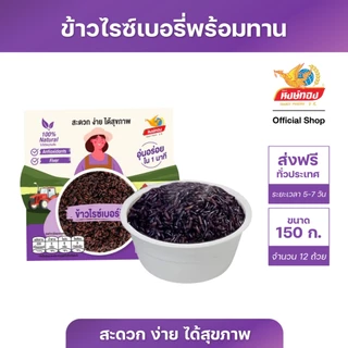 หงษ์ทอง ข้าวไรซ์เบอร์รี่ พร้อมรับประทาน 150 กรัม จำนวน 12 กล่อง (ยกลัง)RB1