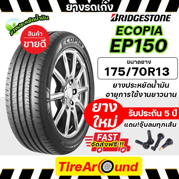175/70R13 ยางบริดจสโตน ECOPIA EP150 ประหยัดน้ำมันนุ่มเงียบ รับประกัน5ปี แถมจุ๊บลมทุกเส้น(1เส้น) ส่งฟ