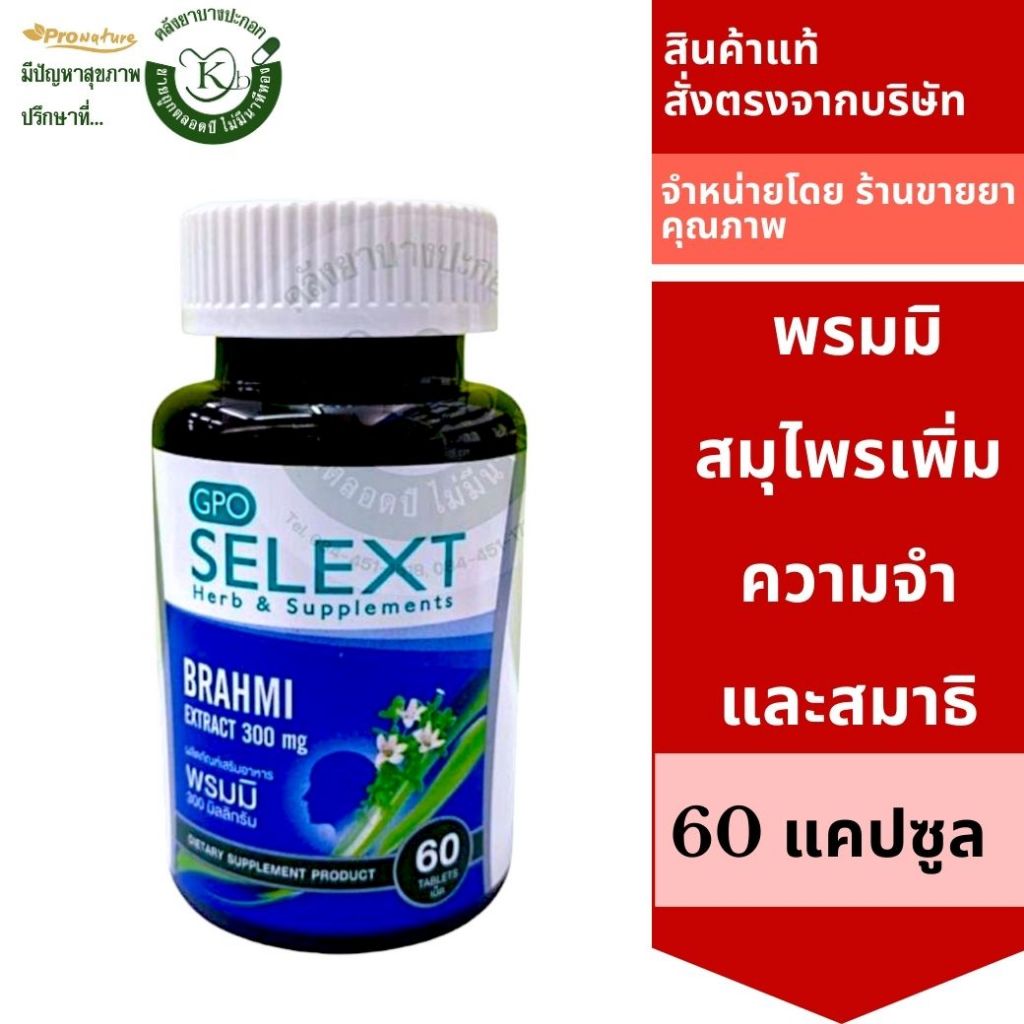 5642 Exp.6/25 พรมมิ จีพีโอ GPO 60 เม็ด ป้องกันโรคความจำเสื่อม แก้ปัญหาสมาธิสั้น เพิ่มความสามารถในการเรียนรู้และความจำ