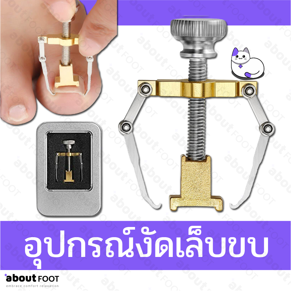 อุปกรณ์งัดเล็บขบ นิ้วโป้ง ที่แซะเล็บขบนิ้วโป้ง ง้างเล็บ แก้ปัญหาเล็บขบ ดูแลเล็บเท้า สุขภาพเท้า พร้อมส่งจาก กทม 1 กล่อง