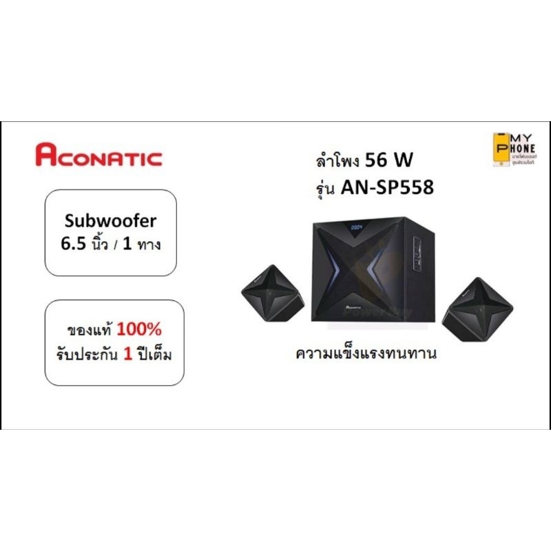 Aconatic ชุดลำโพงมินิโฮมเธียเตอร์  รุ่น AN-SP558 ของแท้ 100% [รับประกัน 1 ปีเต็ม]