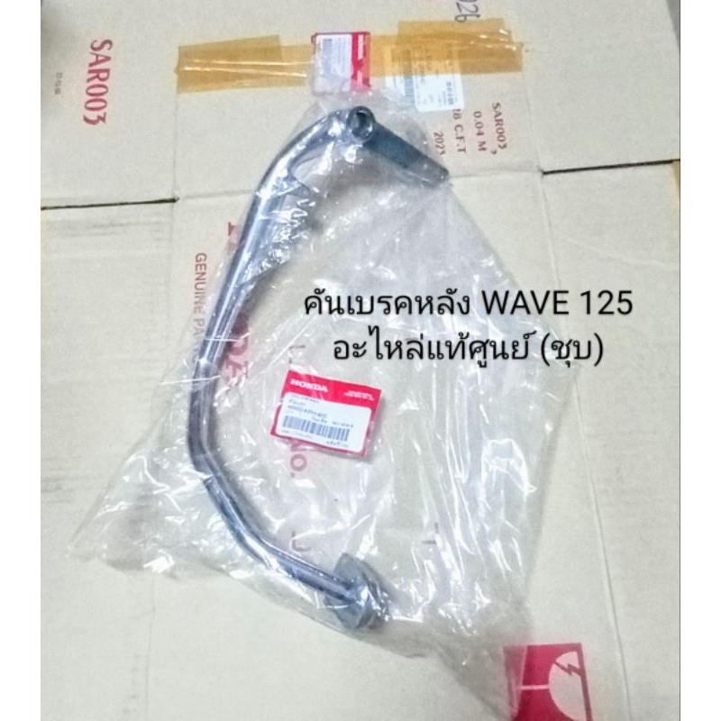 คันเบรคหลัง / คันเหยียบเบรคหลัง WAVE 125 (ชุบ) อะไหล่แท้ศูนย์ (46500-KPH-900)