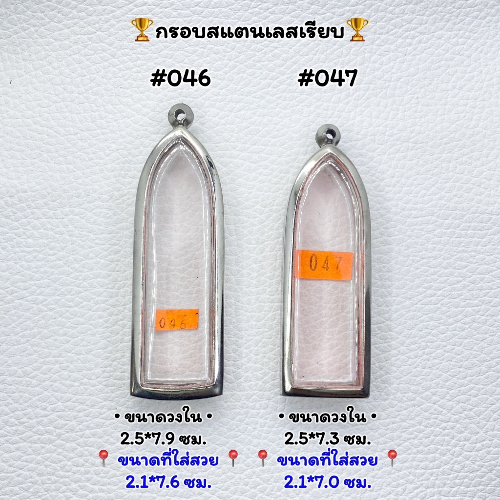 046/047 ตลับพระ กรอบพระสแตนเลสเรียบ พิมพ์ลีลาใหญ่ พระร่วงรางปืน หรือพิมพ์ใกล้เคียง ++รบกวนอ่านรายละเอียดก่อนสั่ง++