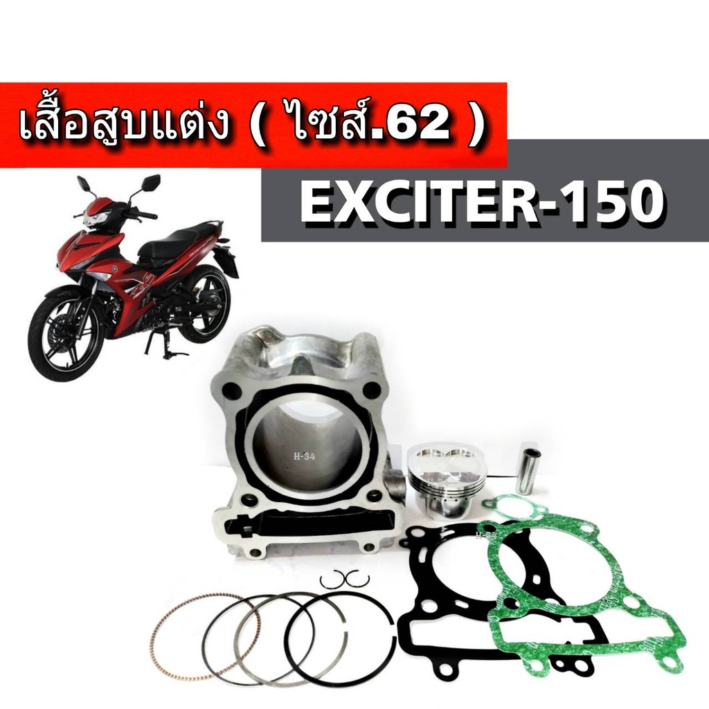 เสื้อสูบแต่ง EXCITER (ชุดใหญ่) ไซส์.62 EXCITER150 เสื้อสูบพร้อมลูกสูบ EXCITERซส์.62