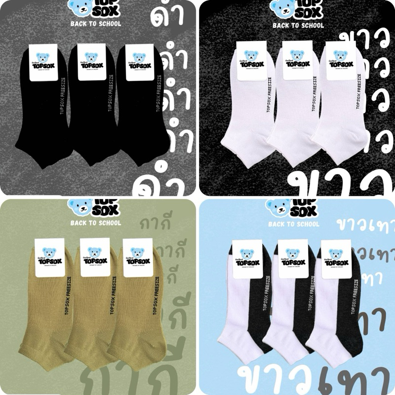 47.ถุงเท้าข้อตาตุ่ม ป้าย TOPSOX ราคายกแพ็ค มี12คู่