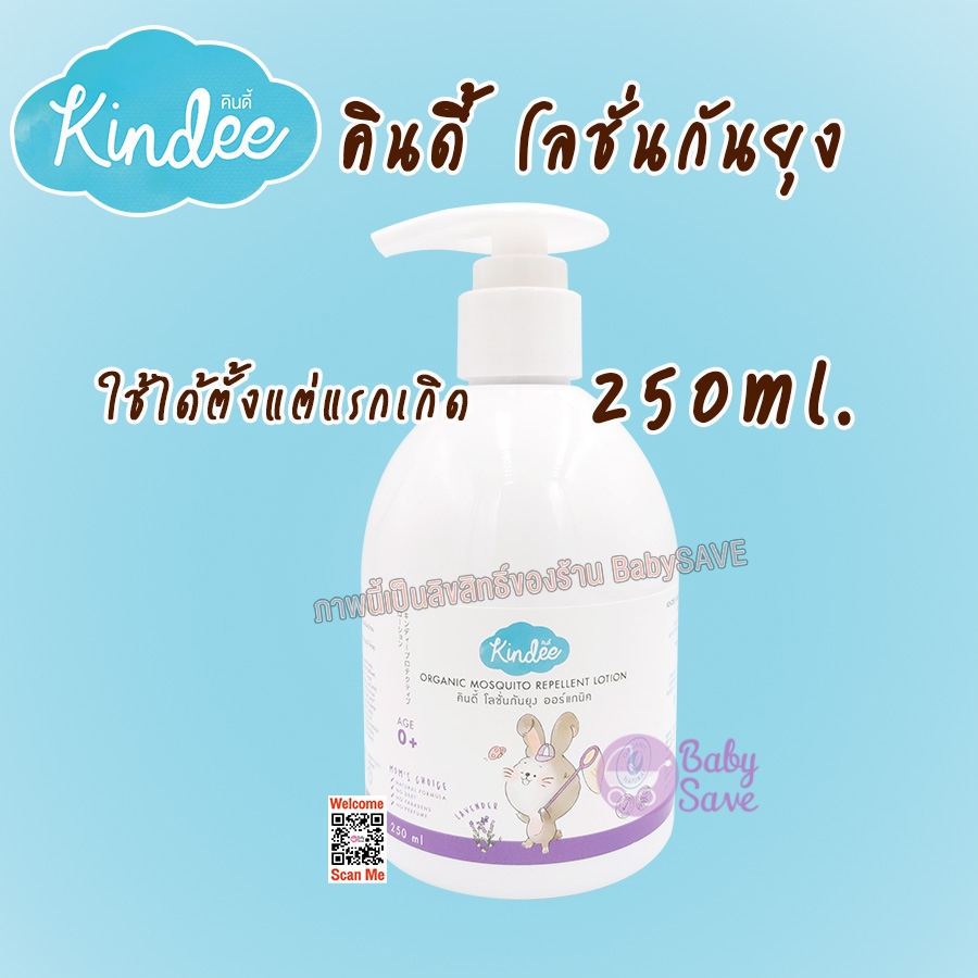 Kindee โลชั่นกันยุง ออร์แกนิค แรกเกิด กลิ่นลาเวนเดอร์ ขนาด 250 ml.