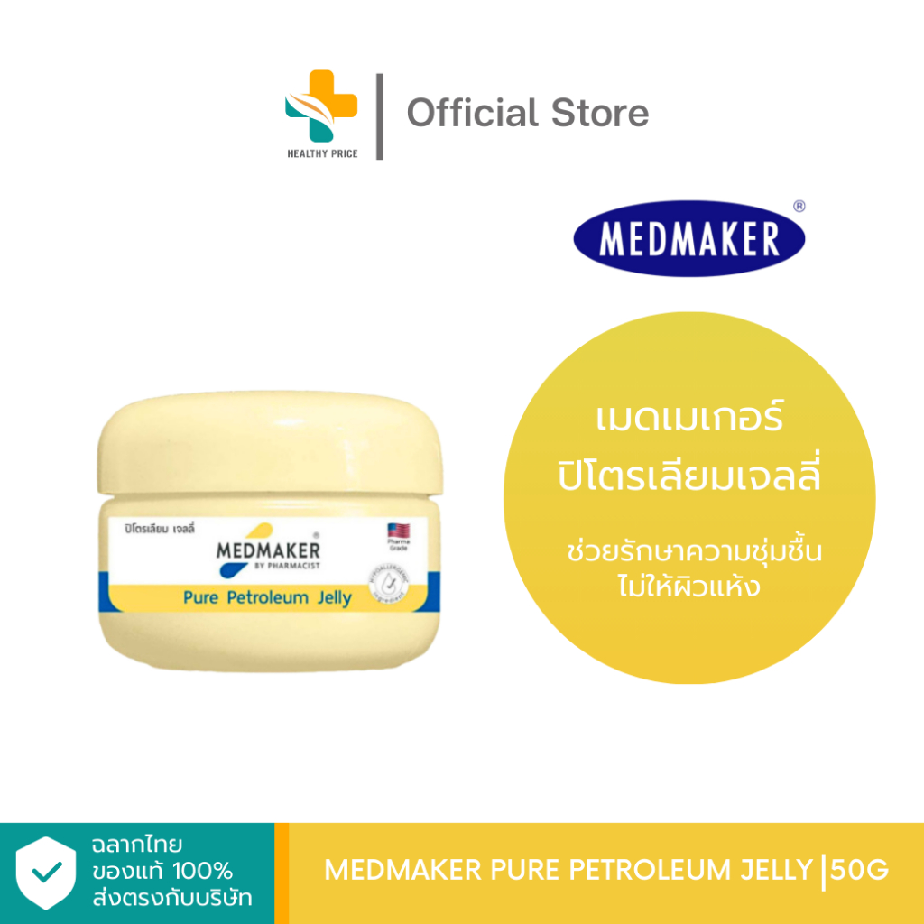 Medmaker Pure Petroleum Jelly (50g) ช่วยรักษาความชุ่มชื้นไม่ให้ผิวแห้ง