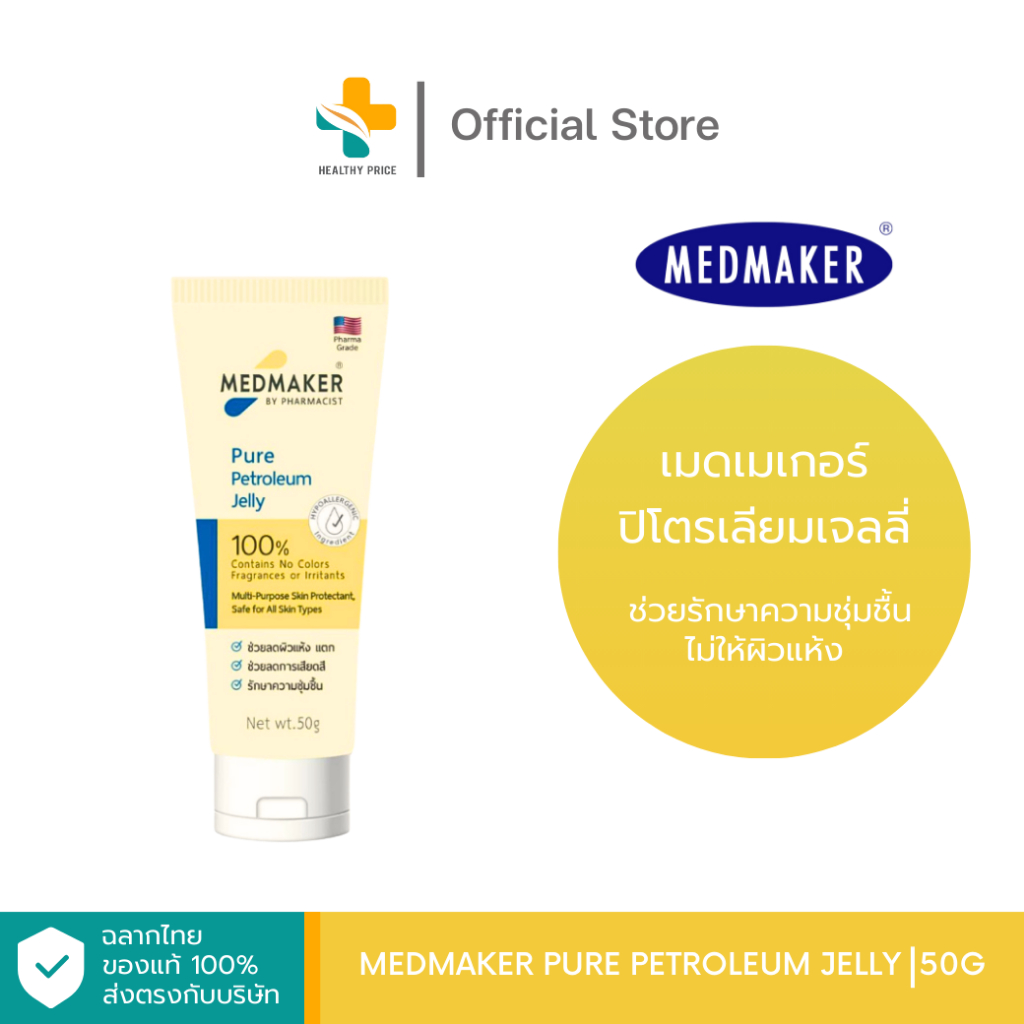 Medmaker Pure Petroleum Jelly (50g) แบบหลอด ช่วยรักษาความชุ่มชื้นไม่ให้ผิวแห้ง