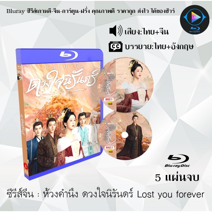 Bluray ซีรีส์จีน ห้วงคํานึง ดวงใจนิรันดร์ lost you forever ภาค1-2 : (พากย์ไทย+ซับไทย) (FullHD 1080p)